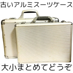 中古処分 無料 アルミスーツケース 工具箱 大小まとめてどうぞ