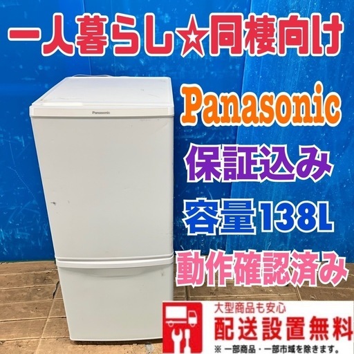 123 冷蔵庫　小型　一人暮らし　パナソニック　人気　国内メーカー　2020年製