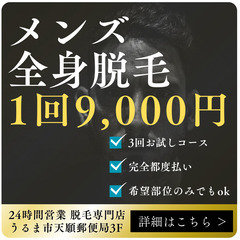 全身メンズ脱毛9000円✖️3回コース