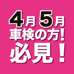 【複数台割引あり】車検が近い方！車検を安く通しましょう！