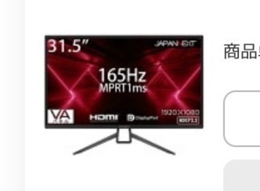 【4/24まで】31.5インチ　モニター