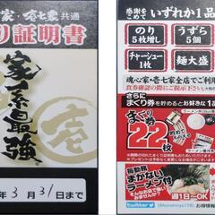 魂心家まくり券1枚50円で譲ってください