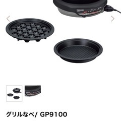 テスコム　たこ焼きもできるグリル鍋　ブラック　2019年製の画像