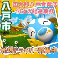 八戸市【函太郎八戸青葉店付近】ドライバー募集