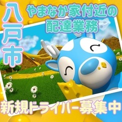八戸市【やまなか家付近】ドライバー募集の画像