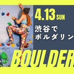 【20代〜30代向け】初心者ボルダリング朝活