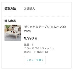 【お譲り先決まりました】折りたたみテーブル(カムオン90 WW)