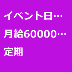 【定期案件/大募集!!】【月給600000円】東京都目黒区 / ...