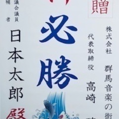 選挙絵ビラ　メール予約で承ります。【高崎市】