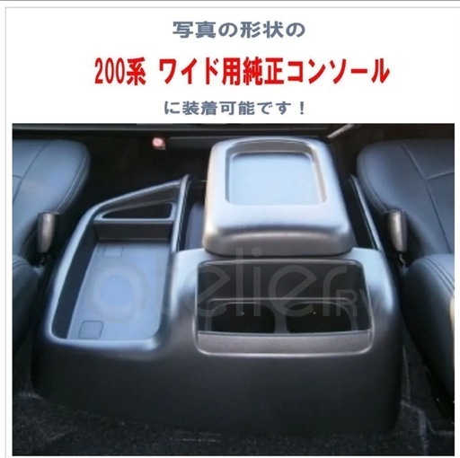 200系ハイエースワイドスーパーGL アームレストとカップホルダーセットブラック