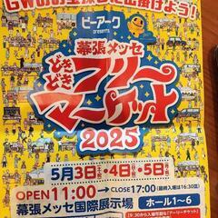 幕張メッセどきどきフリーマーケット　出店します。