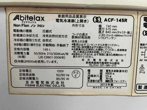 アビテラックス冷凍庫(145L)