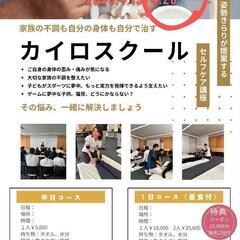 お急ぎください！大人気♥1日カイロスクール