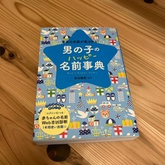 男の子名前辞典　美品🌟お値下げしました🦋