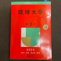 琉球大学　過去3年　2025　赤本　