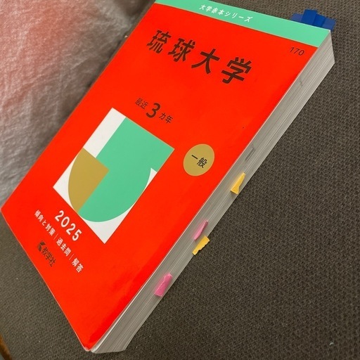 琉球大学過去3年2025赤本 (mi) 上塩屋の参考書の中古あげます 琉球大学過去3年2025赤本 (mi) 上塩屋の参考書の中古あげます