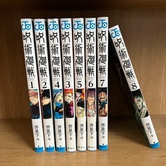 呪術廻戦 1~8巻
