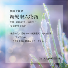 ４月１９日（土）IN鹿児島市　親鸞聖人 映画上映会