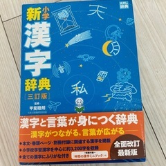 小学校　漢字辞典の画像