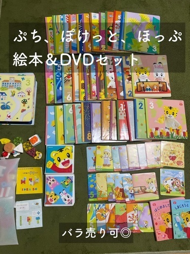 こどもちゃれんじ ぷち・ぽけっと・ほっぷ 絵本&DVDセット