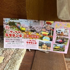 ラクテンチ無料券