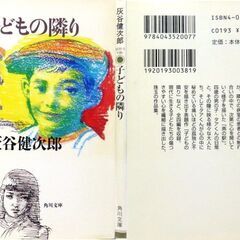 【文庫古本】灰谷健次郎「子どもの隣り」角川文庫　初版・帯付き・・・”書かれない人生”があちこちにちりばめられている。子どもの言葉に無敵の4編短編集・・・の画像