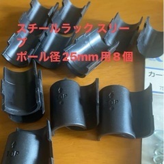 スチールラックスリーブ8組
の画像
