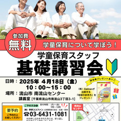 4/18【流山市】学童保育スタッフ基礎講習会（無料） ～参加者プ...