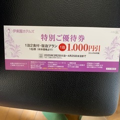 伊藤園ホテルズ　優待券
