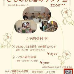 【きもの体験&ランチ会】2025/４/17(木)11:00～浦安駅