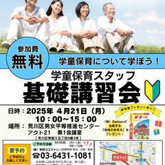 4/21【荒川区】学童保育スタッフ基礎講習会（無料） ～参加者プ...