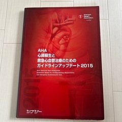 AHA 心肺蘇生と救急心血管治療のためのガイドラインアップデート...