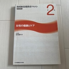 助産師基礎教育テキスト2 女性の健康とケア