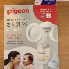 未使用　ピジョン　手動　搾乳機