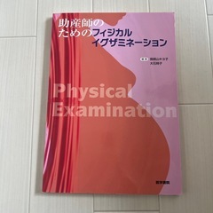 助産師のためのフィジカルエグザミネーション