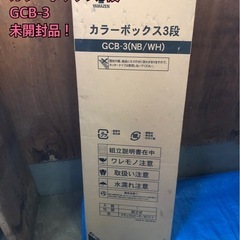 YAMAZEN カラーボックス3段　GCB-3【未開封品！】