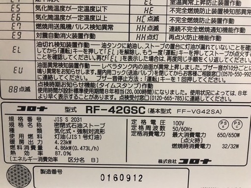 札幌市内引取・札幌市内配送可‼️ コロナ FFストーブ FF-VG42SA 2019年製