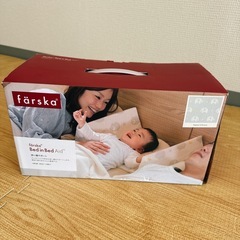 ファルスカ　ベッドインベッド