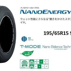 👨‍🦳 195/65R15 新品4本セット 交換工賃込 ノア・プリウス・セレナ・ステップワゴン・ ・№ na001の画像
