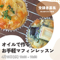 【4/16 10:00】お手軽マフィン作りオンライン講座☆