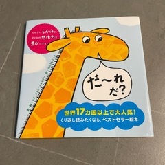仕掛け絵本 だ〜れだ？
