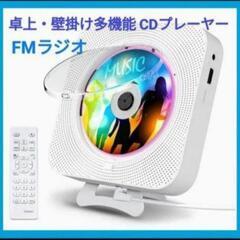 CDプレーヤー 卓上 壁掛け 多機能 プレイヤー Bluetoo...