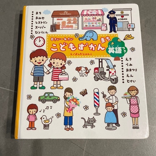 こどもずかん 英語 (しとらす) 六会日大前の絵本の中古あげます こどもずかん 英語 (しとらす) 六会日大前の絵本の中古あげます