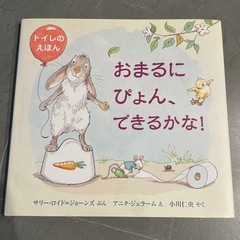 おまるにぴょん、できるかな！