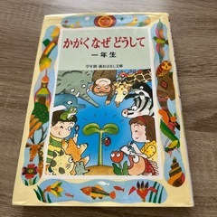 かがくなぜどうして一年生