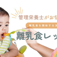 【4/22・4/23】はじめての離乳食レッスン