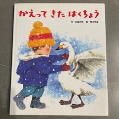 かえったきたはくちょう