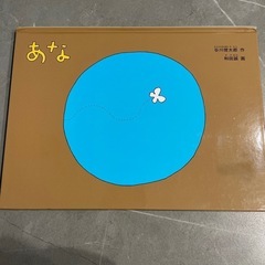 あな 絵本