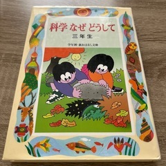 科学なぜどうして三年生