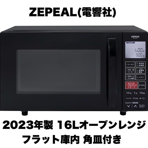 【超美品‼️】ゼピール 2023年製 16Lオーブンレンジ フラット庫内 角皿付き ブラック♪
